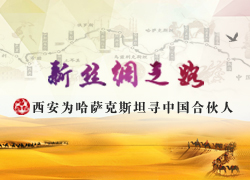 西安为哈萨克斯坦寻中国合伙人
    