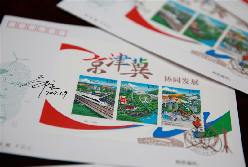 中国邮政发行京津冀协同发展特种邮票