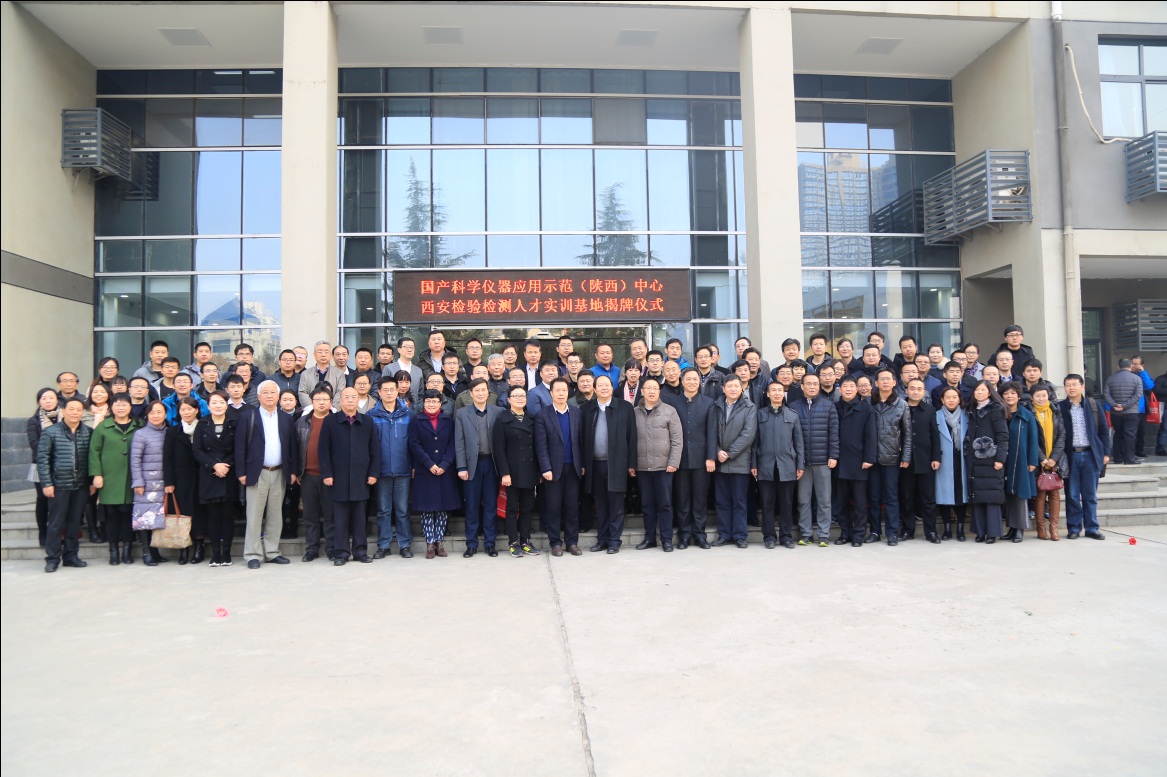 国产科学仪器应用示范(陕西)中心及西安检验检测 实训基地在西安文理学院揭牌 国产科学仪器应用示范(陕西)中心及西安检验检测 实训基地在西安文理学院揭牌