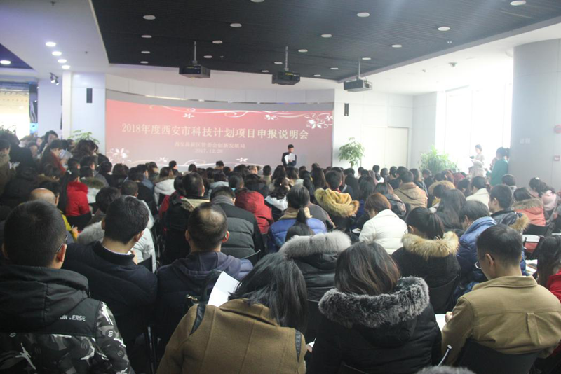 2018年度西安市科技计划项目申报说明会在大市场举办 2018年度西安市科技计划项目申报说明会在大市场举办