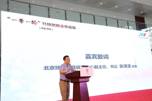 首届“‘一带一路’科技创新合作论坛”在西安举行
