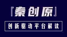 秦创原创新驱动平台解读